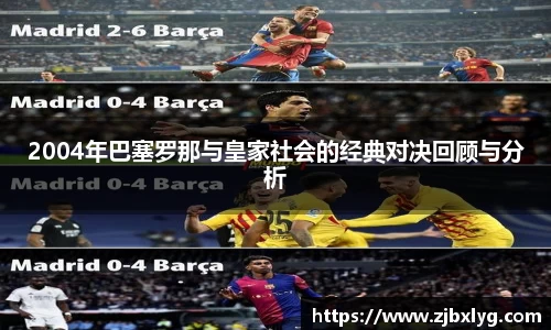 2004年巴塞罗那与皇家社会的经典对决回顾与分析