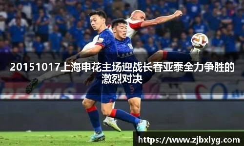 20151017上海申花主场迎战长春亚泰全力争胜的激烈对决
