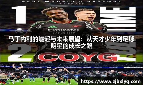 马丁内利的崛起与未来展望：从天才少年到足球明星的成长之路