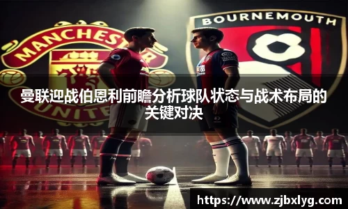 曼联迎战伯恩利前瞻分析球队状态与战术布局的关键对决