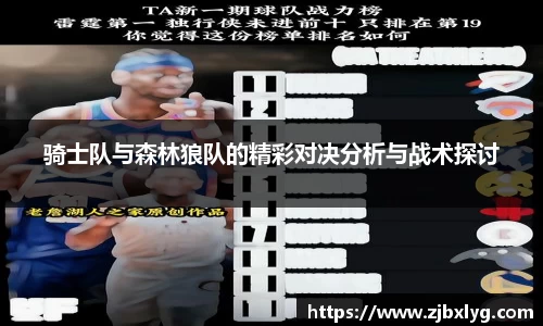 骑士队与森林狼队的精彩对决分析与战术探讨