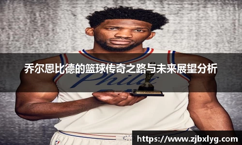 乔尔恩比德的篮球传奇之路与未来展望分析