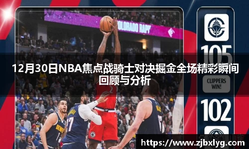 12月30日NBA焦点战骑士对决掘金全场精彩瞬间回顾与分析
