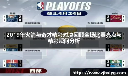 2019年火箭与奇才精彩对决回顾全场比赛亮点与精彩瞬间分析