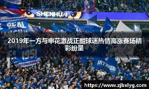 2019年一方与申花激战正酣球迷热情高涨赛场精彩纷呈