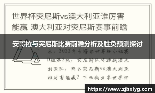 安哥拉与突尼斯比赛前瞻分析及胜负预测探讨