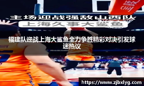 福建队迎战上海大鲨鱼全力争胜精彩对决引发球迷热议