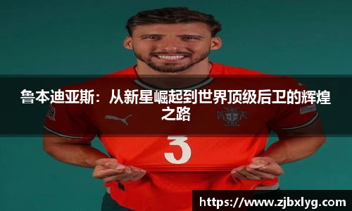 鲁本迪亚斯：从新星崛起到世界顶级后卫的辉煌之路