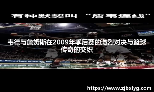 韦德与詹姆斯在2009年季后赛的激烈对决与篮球传奇的交织