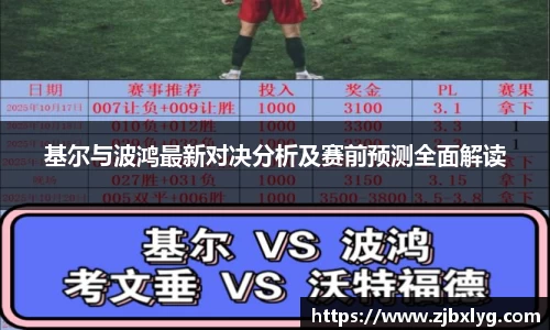 基尔与波鸿最新对决分析及赛前预测全面解读